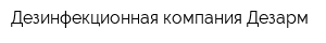 Дезинфекционная компания Дезарм