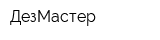 ДезМастер