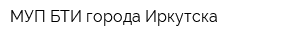 МУП БТИ города Иркутска