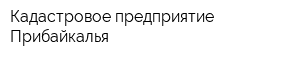Кадастровое предприятие Прибайкалья