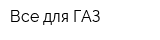 Все для ГАЗ
