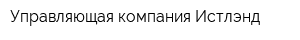 Управляющая компания Истлэнд
