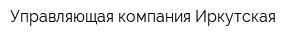 Управляющая компания Иркутская