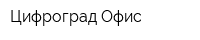 Цифроград Офис
