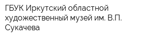 ГБУК Иркутский областной художественный музей им ВП Сукачева