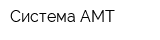 Система АМТ