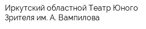 Иркутский областной Театр Юного Зрителя им А Вампилова