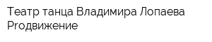 Театр танца Владимира Лопаева Proдвижение