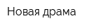 Новая драма
