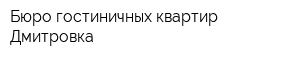 Бюро гостиничных квартир Дмитровка