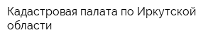 Кадастровая палата по Иркутской области