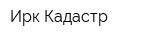 Ирк-Кадастр
