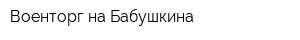 Военторг на Бабушкина
