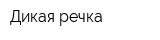 Дикая речка