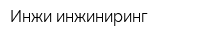 Инжи инжиниринг