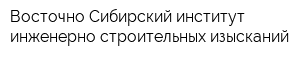 Восточно-Сибирский институт инженерно-строительных изысканий