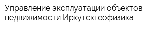 Управление эксплуатации объектов недвижимости Иркутскгеофизика