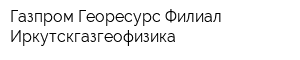 Газпром Георесурс Филиал Иркутскгазгеофизика