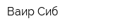 Ваир-Сиб