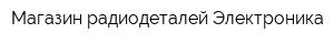 Магазин радиодеталей Электроника
