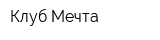 Клуб Мечта