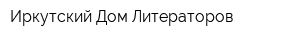 Иркутский Дом Литераторов