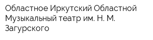 Областное Иркутский Областной Музыкальный театр им Н М Загурского