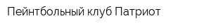 Пейнтбольный клуб Патриот