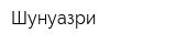 Шунуазри