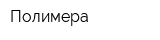 Полимера
