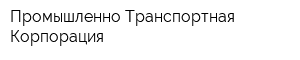 Промышленно-Транспортная Корпорация