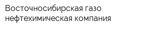 Восточносибирская газо-нефтехимическая компания