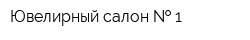 Ювелирный салон   1