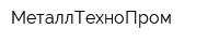 МеталлТехноПром