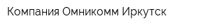 Компания Омникомм Иркутск