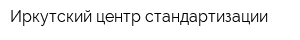 Иркутский центр стандартизации