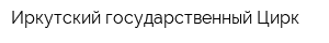 Иркутский государственный Цирк
