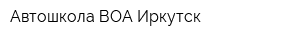 Автошкола ВОА Иркутск