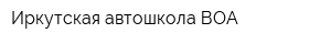 Иркутская автошкола ВОА