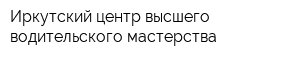 Иркутский центр высшего водительского мастерства