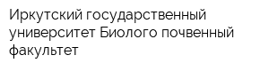 Иркутский государственный университет Биолого-почвенный факультет