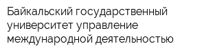 Байкальский государственный университет управление международной деятельностью