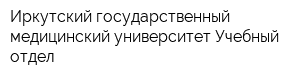 Иркутский государственный медицинский университет Учебный отдел