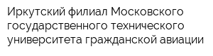 Иркутский филиал Московского государственного технического университета гражданской авиации