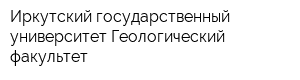 Иркутский государственный университет Геологический факультет