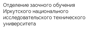 Отделение заочного обучения Иркутского национального исследовательского технического университета