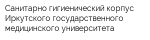 Санитарно-гигиенический корпус Иркутского государственного медицинского университета