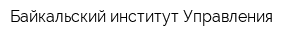 Байкальский институт Управления