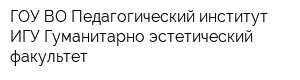 ГОУ ВО Педагогический институт ИГУ Гуманитарно-эстетический факультет