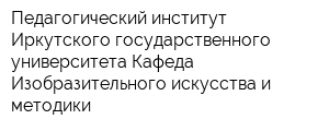 Педагогический институт Иркутского государственного университета Кафеда Изобразительного искусства и методики